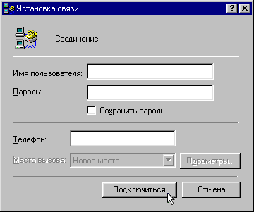 Настройка удаленного соединения для ОС Windows 98. Шаг 7.