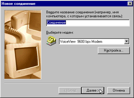 Настройка удаленного соединения для ОС Windows 98. Шаг 2.