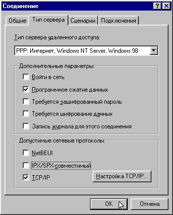 Настройка удаленного соединения для ОС Windows 98. Шаг 6.