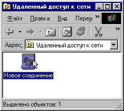 Настройка удаленного соединения для ОС Windows 98. Шаг 1.