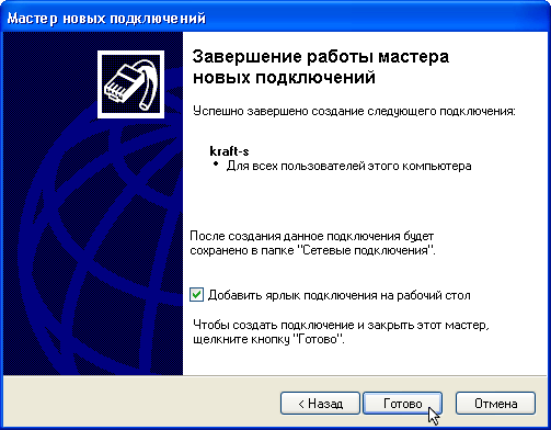 Настройка удаленного соединения для ОС Windows XP. Шаг 8.